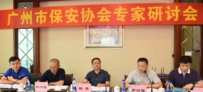 廣州市保安協(xié)會(huì )研討會(huì ) 廣州市保安協(xié)會(huì )研討會(huì )
