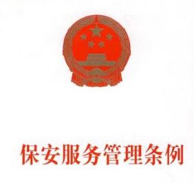 保安服務(wù)管理條例 保安服務(wù)管理條例