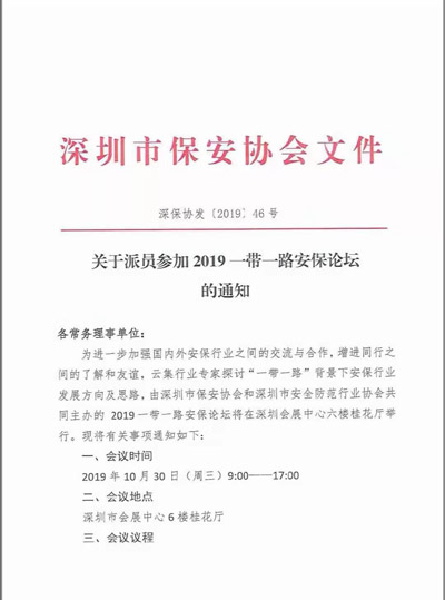 深圳市保安協(xié)會(huì ),2019—帶一路安保論壇通知