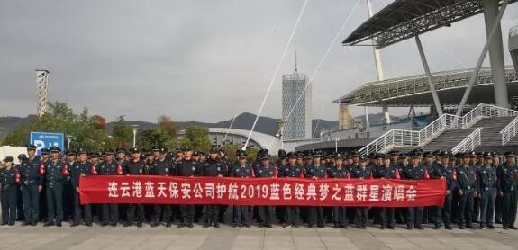 連云港保安公司,2019藍色經(jīng)典夢(mèng)之藍 連云港保安公司,2019藍色經(jīng)典夢(mèng)之藍