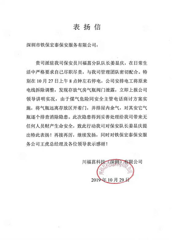 川福菖科技(深圳)有限公司致信表?yè)P我司鐵保宏泰深圳保安公司保安隊長(cháng)姜顯慶工作中盡心盡責，為客戶(hù)公司排查消除隱患。