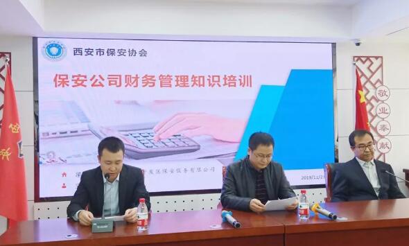 西安市保安協(xié)會(huì ),西安市保安公司,財務(wù)管理知識培訓 西安市保安協(xié)會(huì ),西安市保安公司,財務(wù)管理知識培訓