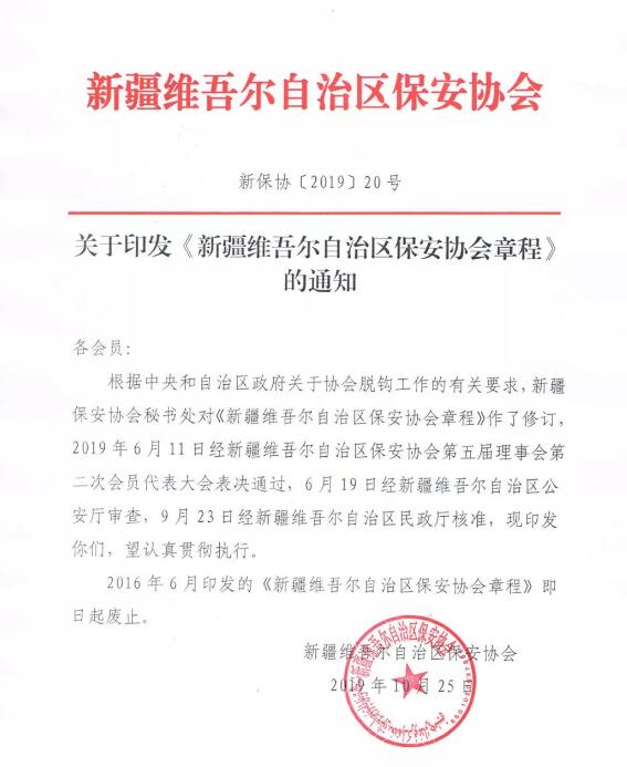 新疆維吾爾自治區保安協(xié)會(huì ) 新疆維吾爾自治區保安協(xié)會(huì )