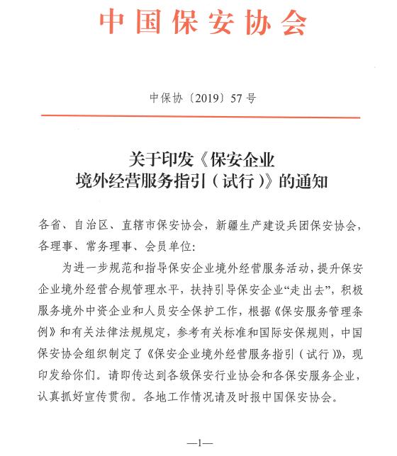 保安企業(yè)境外經(jīng)營(yíng)服務(wù)指引(試行) 保安企業(yè)境外經(jīng)營(yíng)服務(wù)指引(試行)