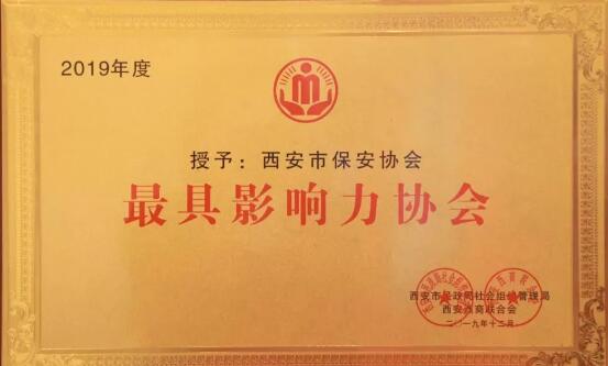 西安市保安協(xié)會(huì ),西安市最具影響力協(xié)會(huì ) 西安市保安協(xié)會(huì ),西安市最具影響力協(xié)會(huì )