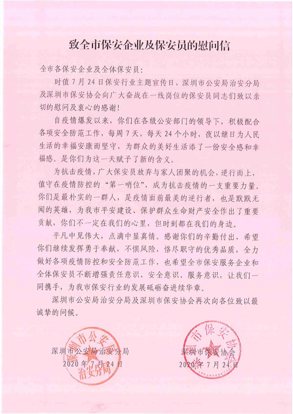深圳保安協(xié)會(huì ),深圳保安